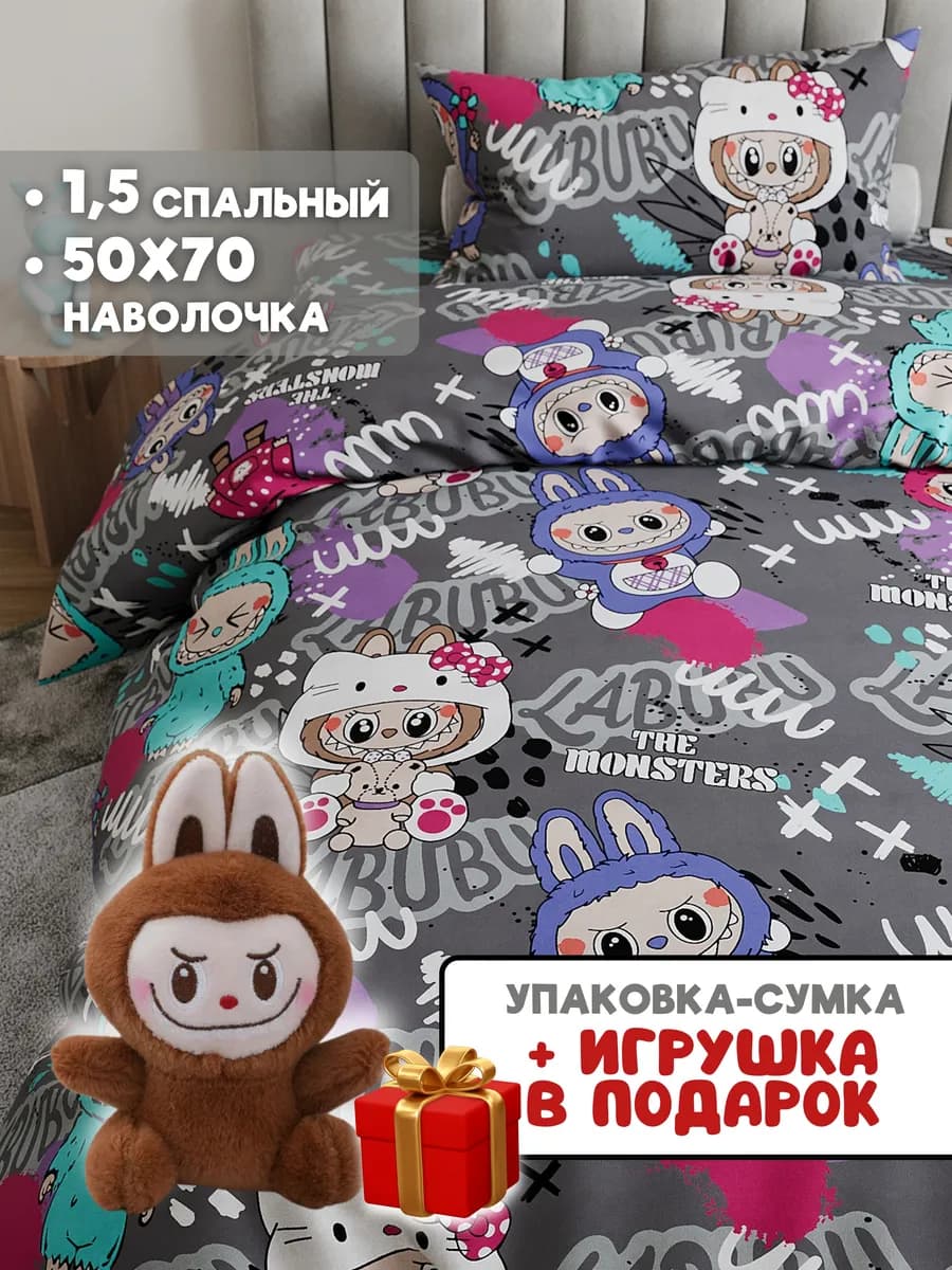 Постельное белье 1.5 спальное 50х70 хлопок Лабубу