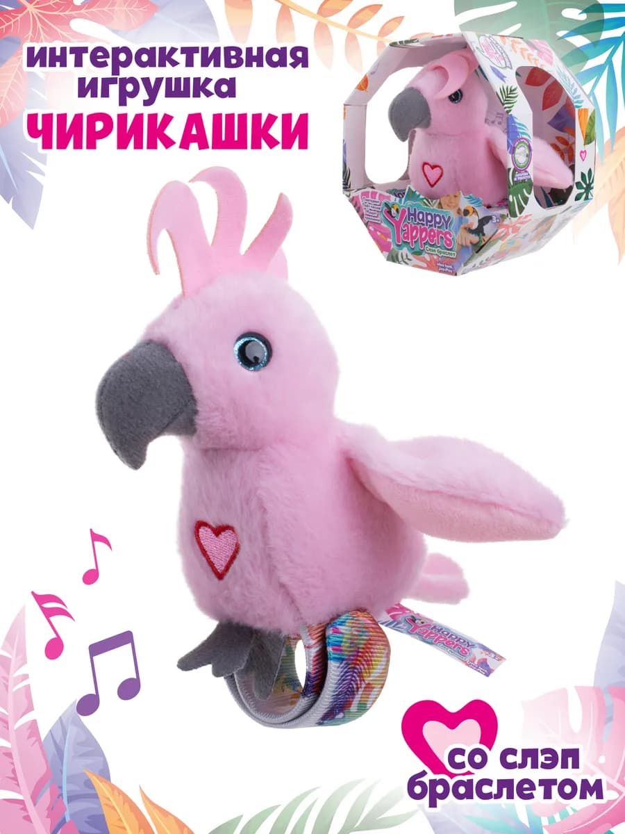 Интерактивная игрушка Чирикашки со слэп-браслетом Какаду