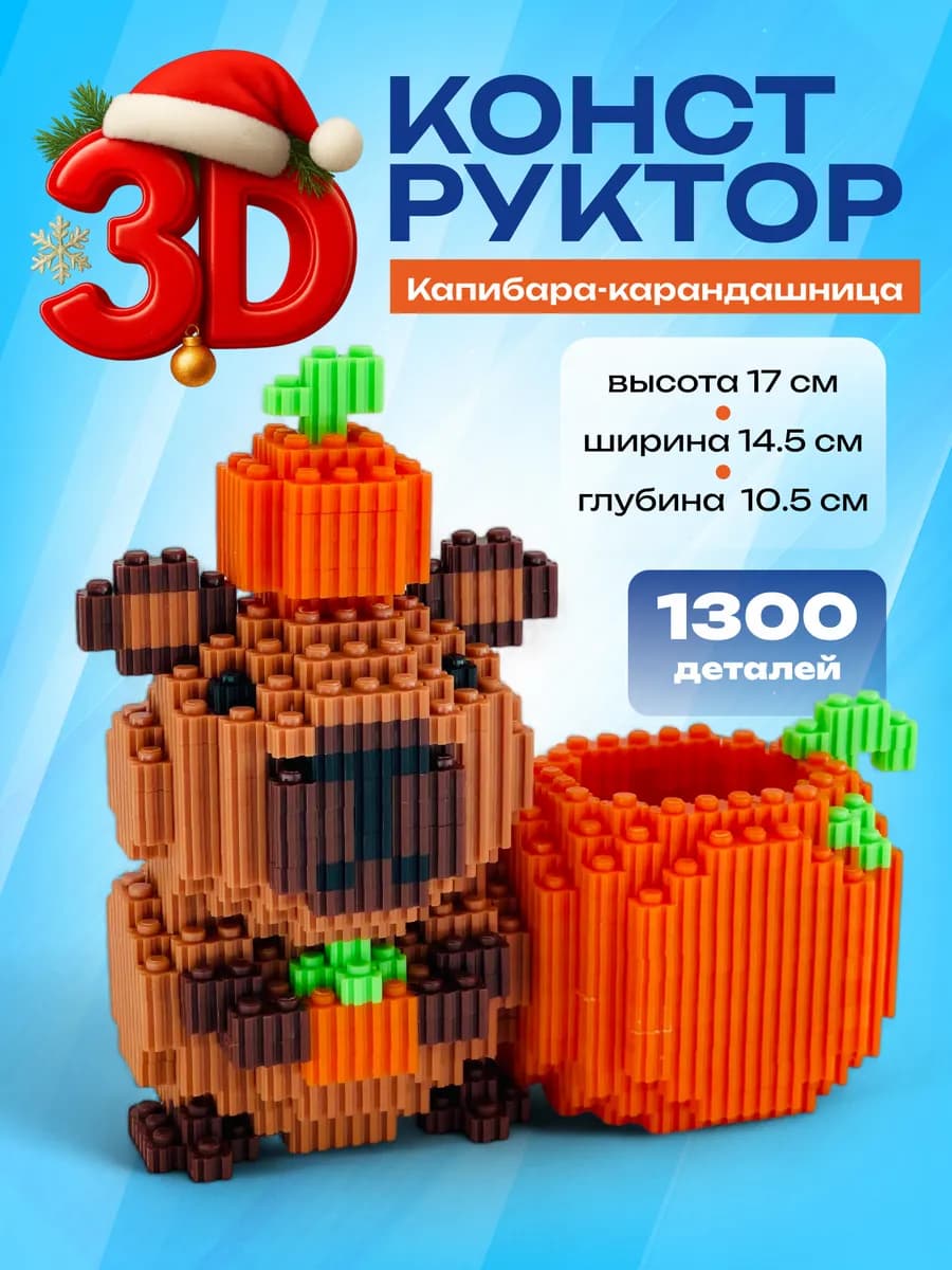 Конструктор 3d игрушка Капибара Карандашница. Органайзер