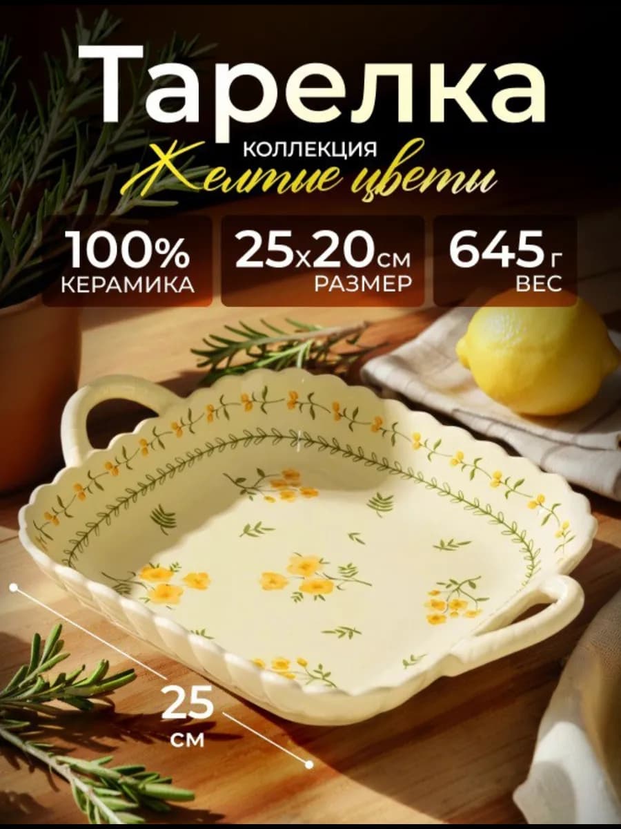 Блюдо с ручками Желтые цветы керамическое, квадрат