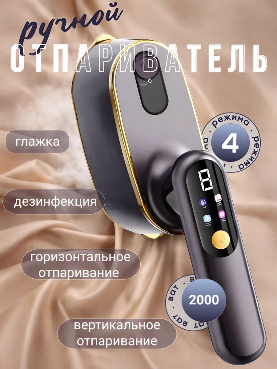 Мощный ручной отпариватель для одежды
