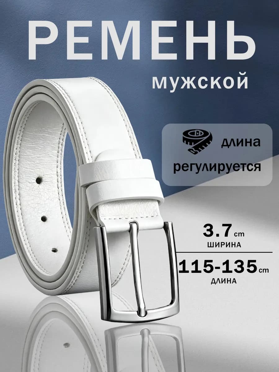 Ремень кожаный для джинс и брюк