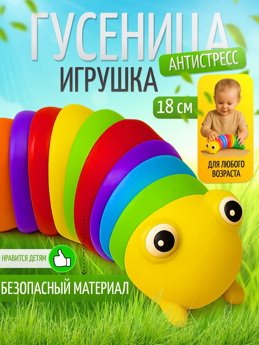 Игрушка антистресс гусеница детская