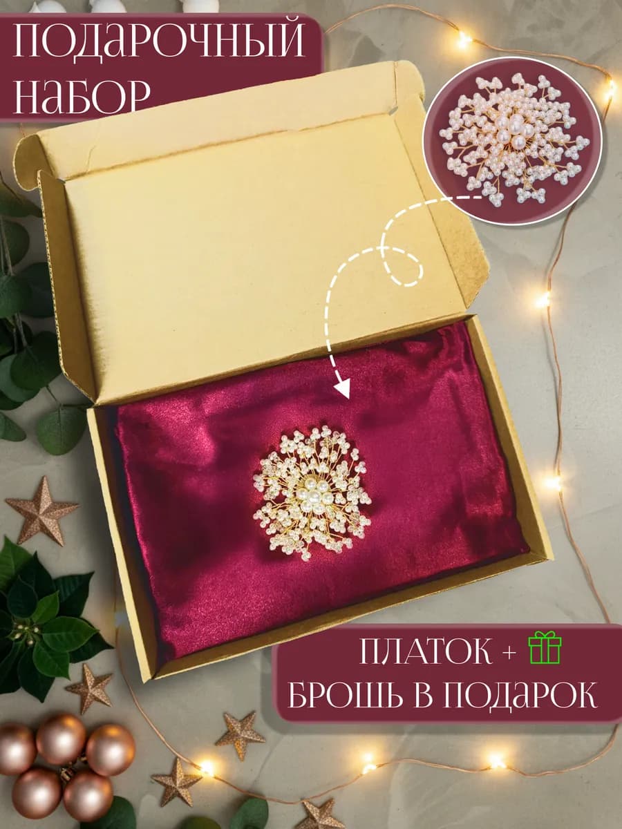 Подарочный набор для женщины платок и брошь