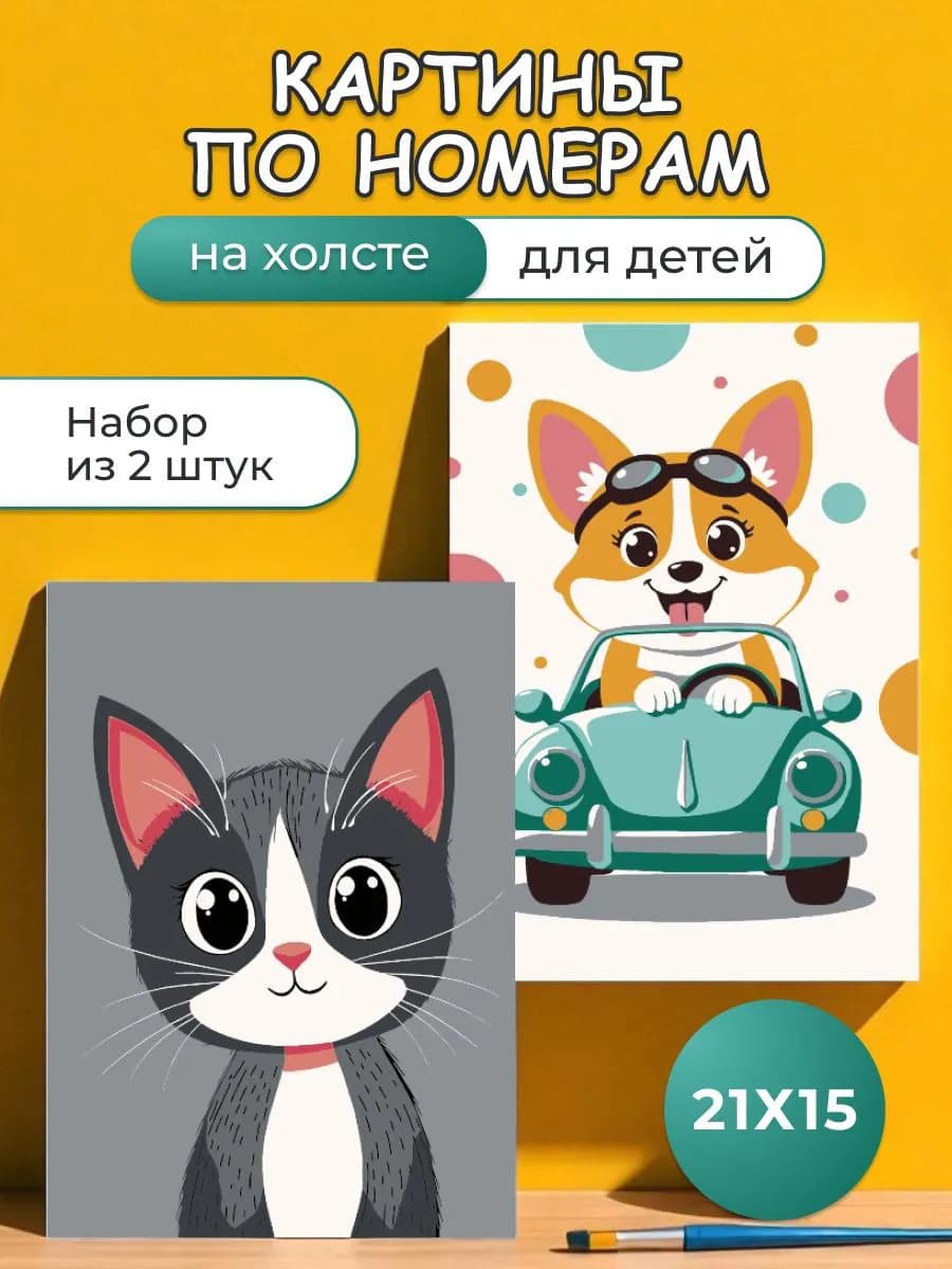 Картина по номерам для детей