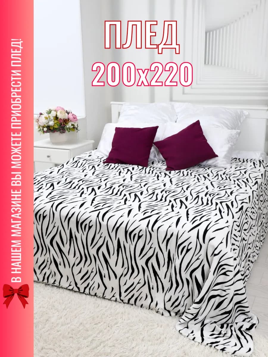 Плед 200х220