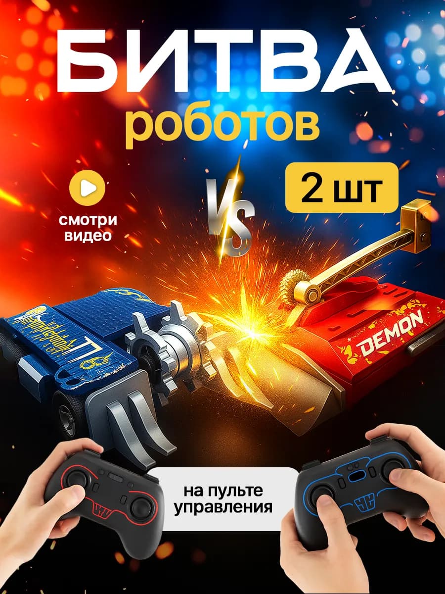 Игровой набор битвы роботов на пульте управления