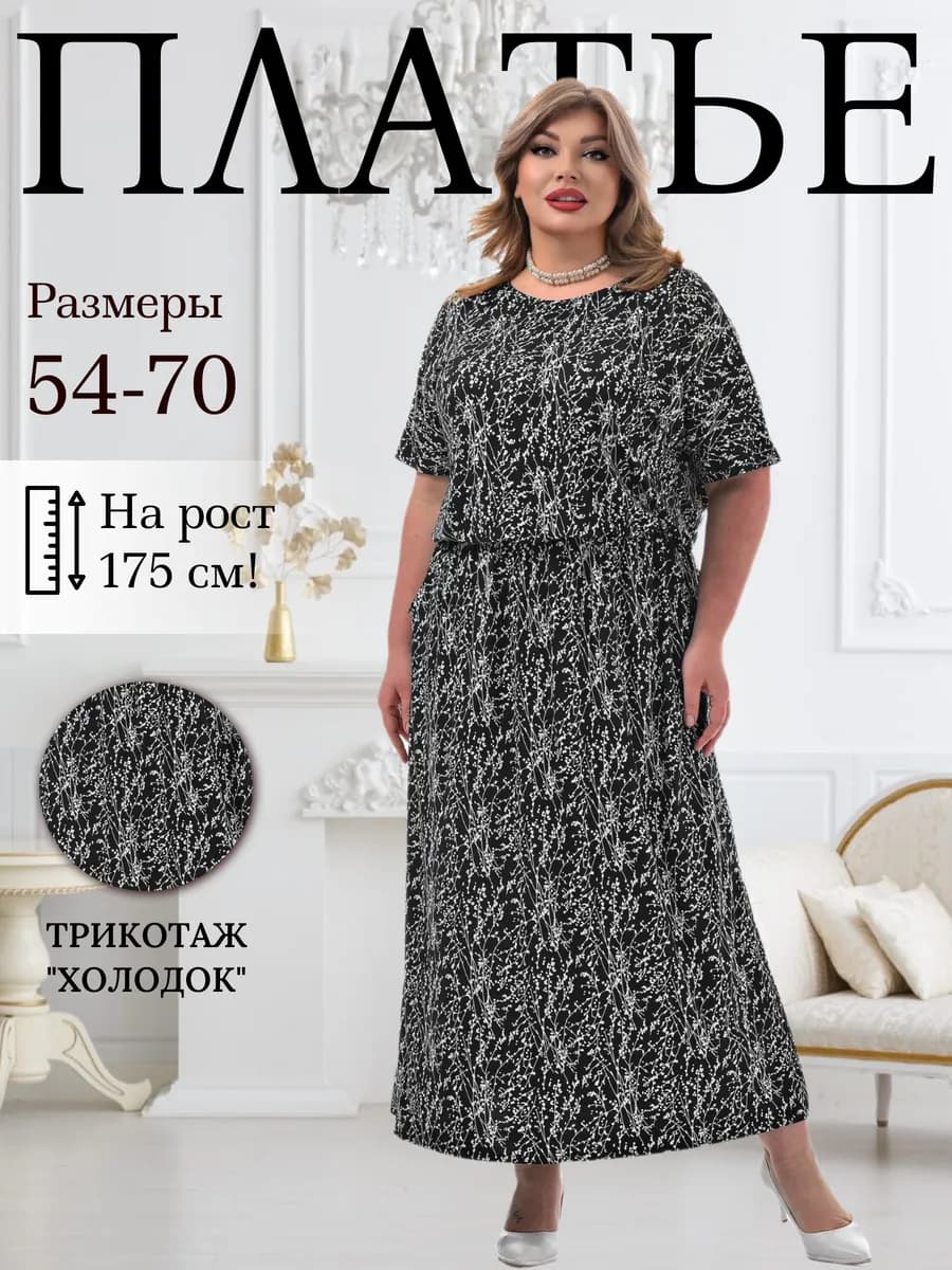 Платье трикотажное больших размеров