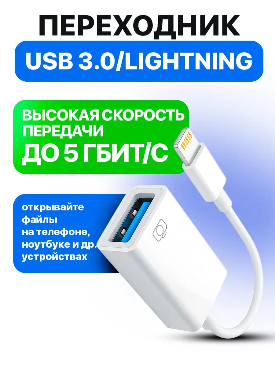 Переходник для флешки otg lightning usb