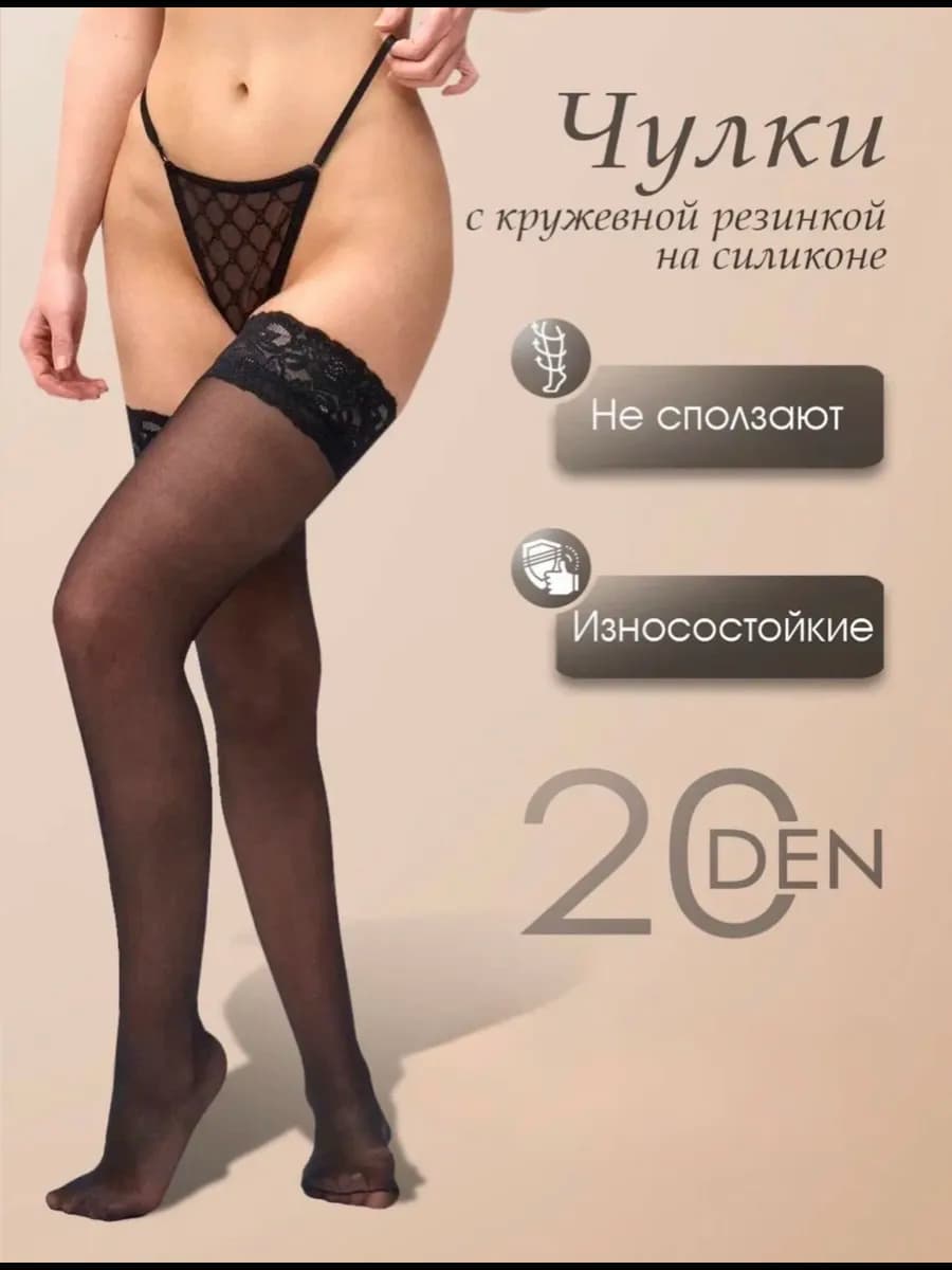 Чулки черные 20 Ден с элегантным кружевом