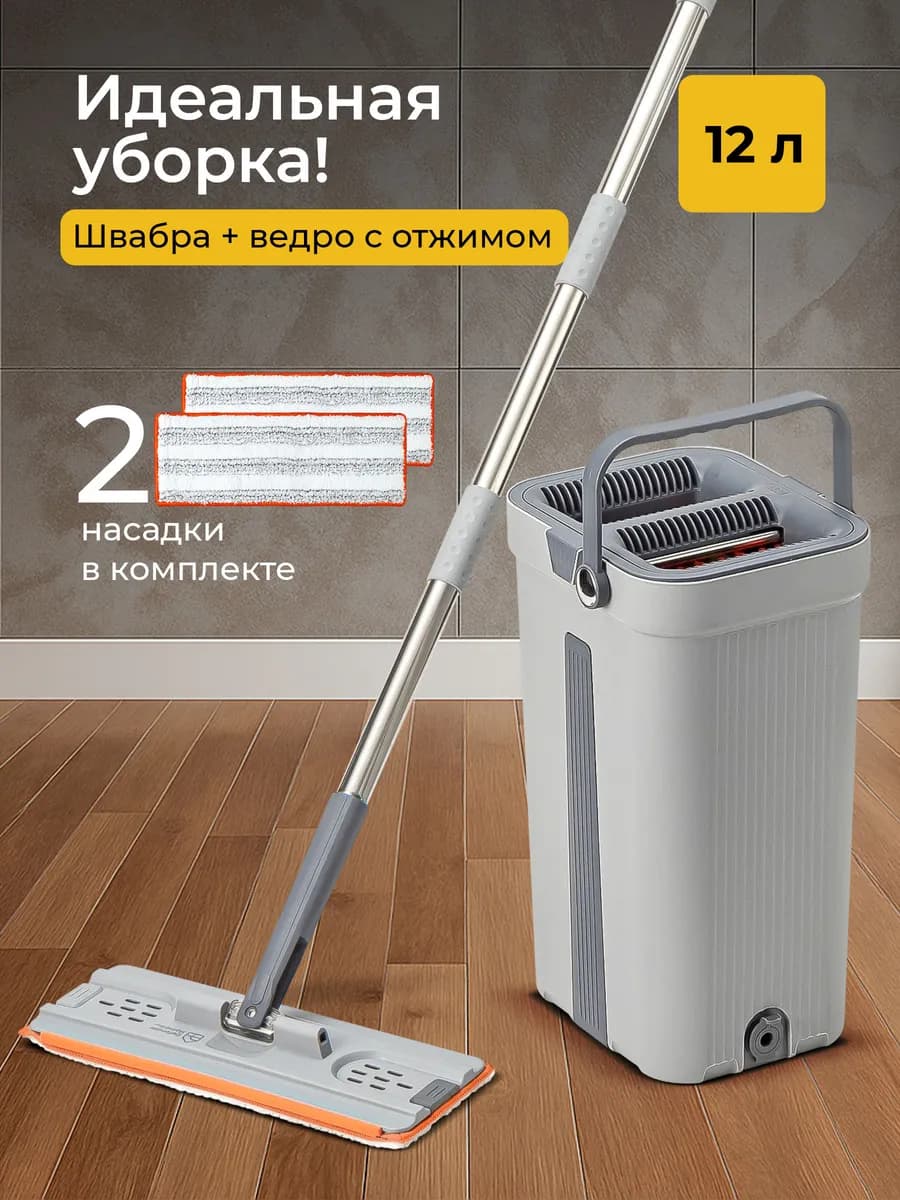 Швабра с отжимом и ведром 12л с 2 насадками