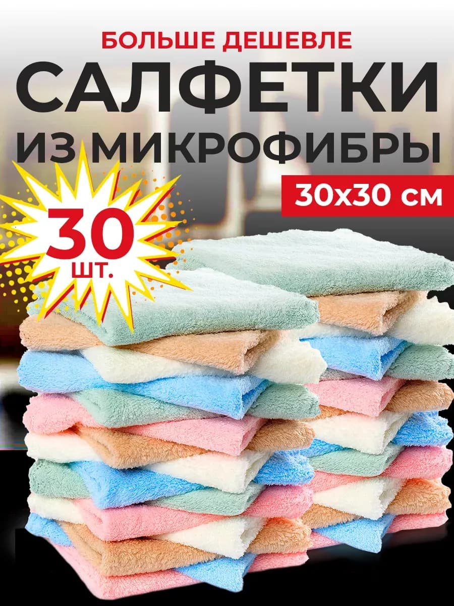 Салфетки для уборки из микрофибры 40 штук 30х30 см