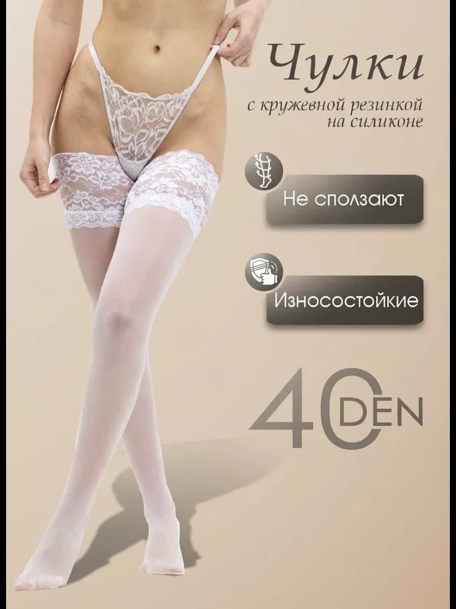 Чулки белые 40 Ден с широкой резинкой