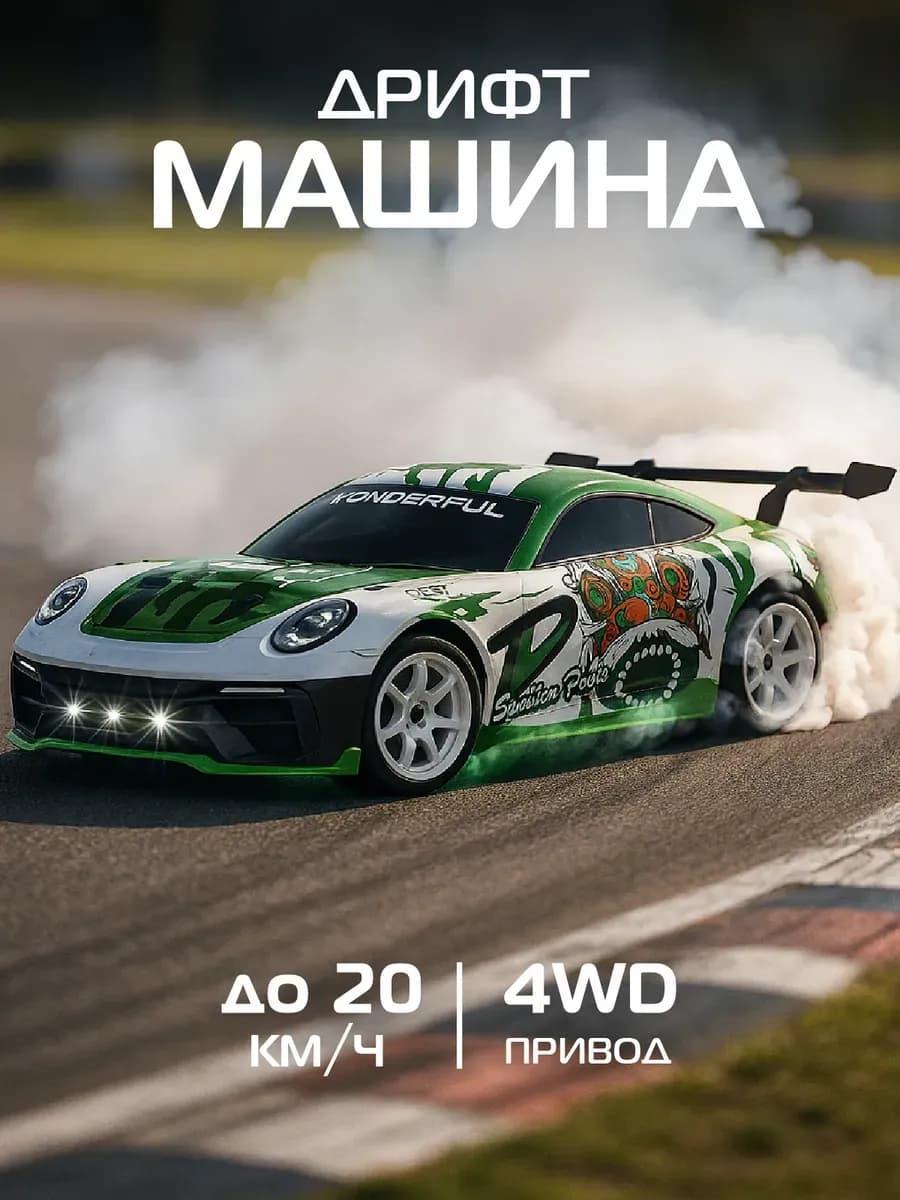 Машинка на пульте управления для дрифта