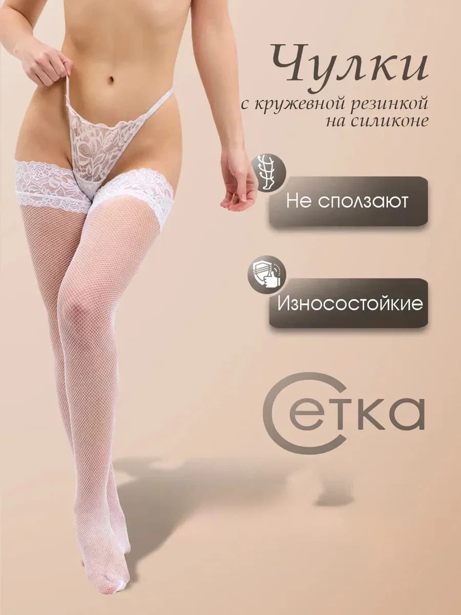 Чулки белые в сетку с элегантным кружевом