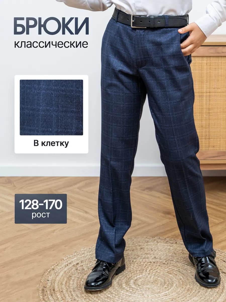 Брюки школьные классические в клетку