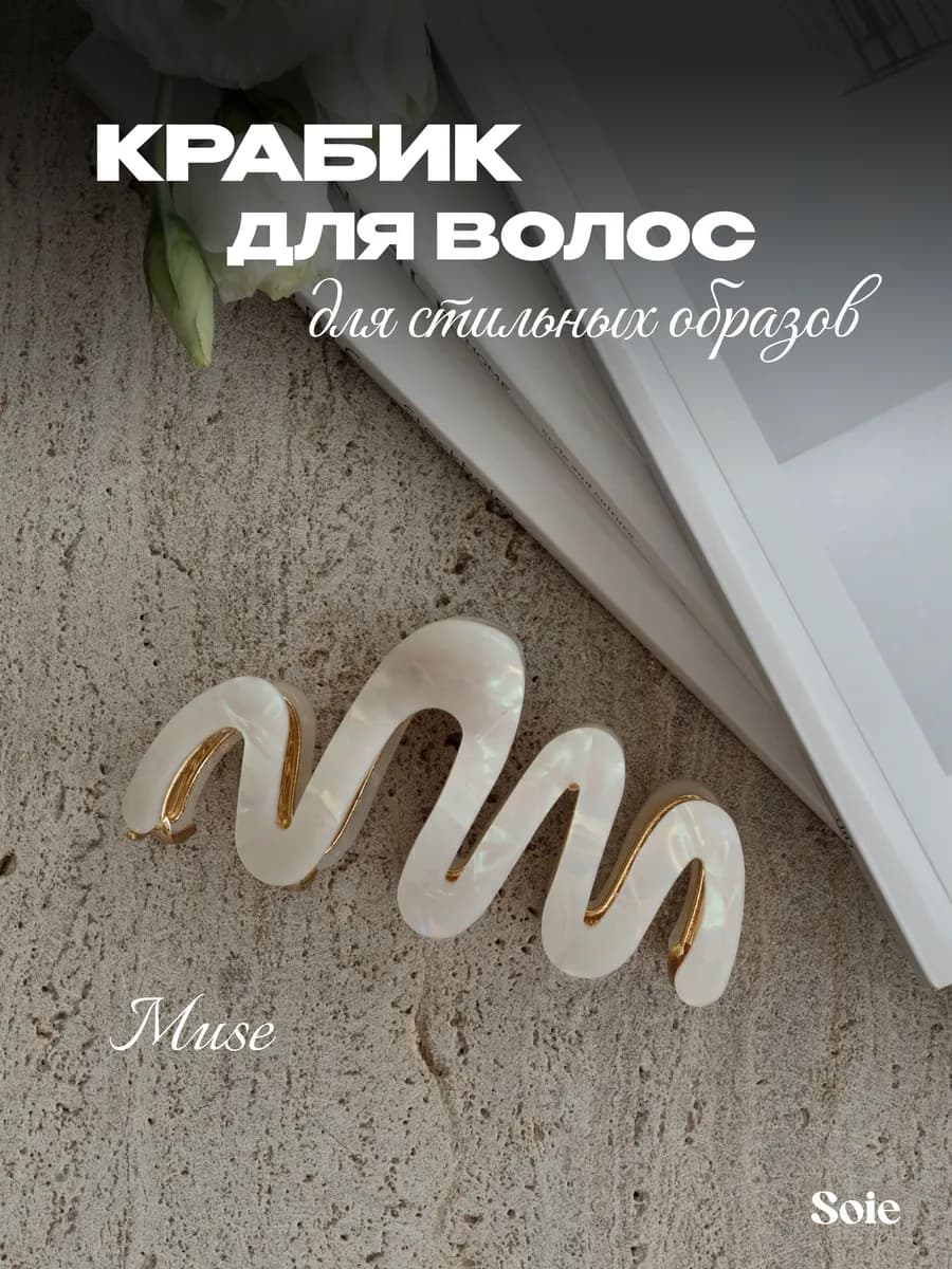 Крабик для волос большой Muse