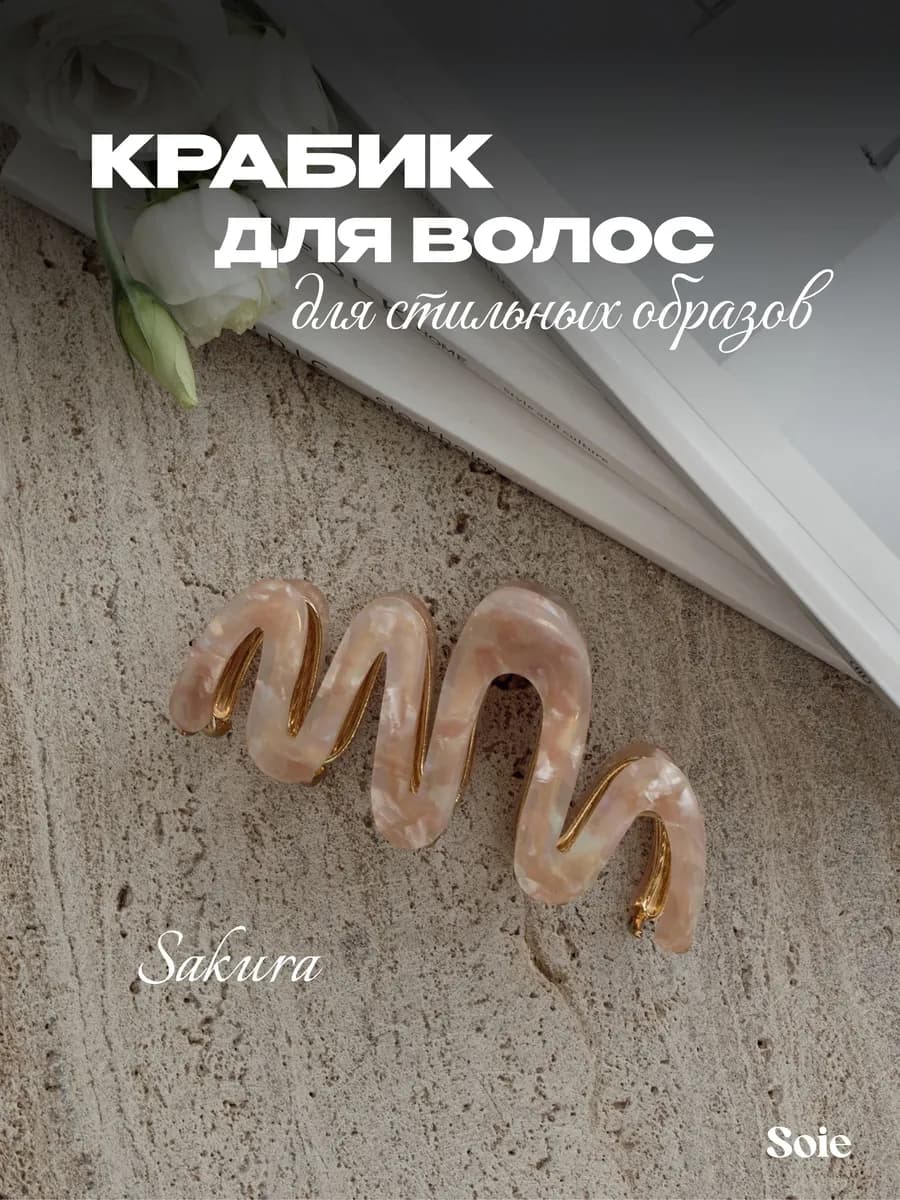 Крабик для волос большой Sakura