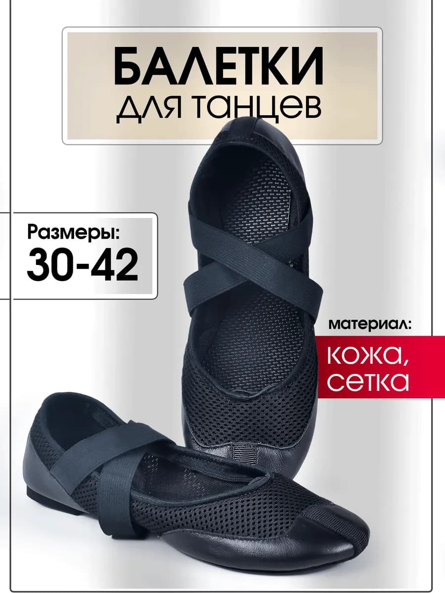 Балетки для танцев в сетку