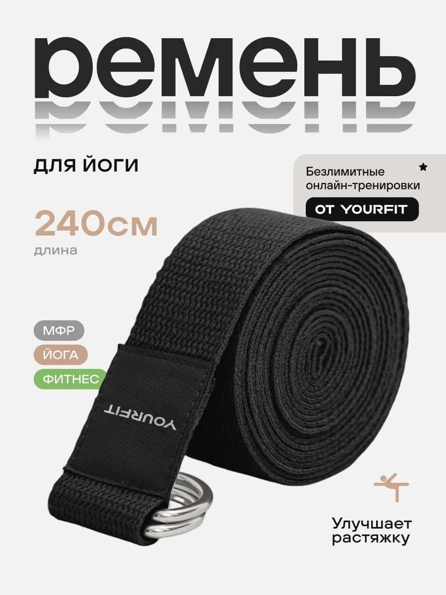 Ремень для йоги и гимнастики
