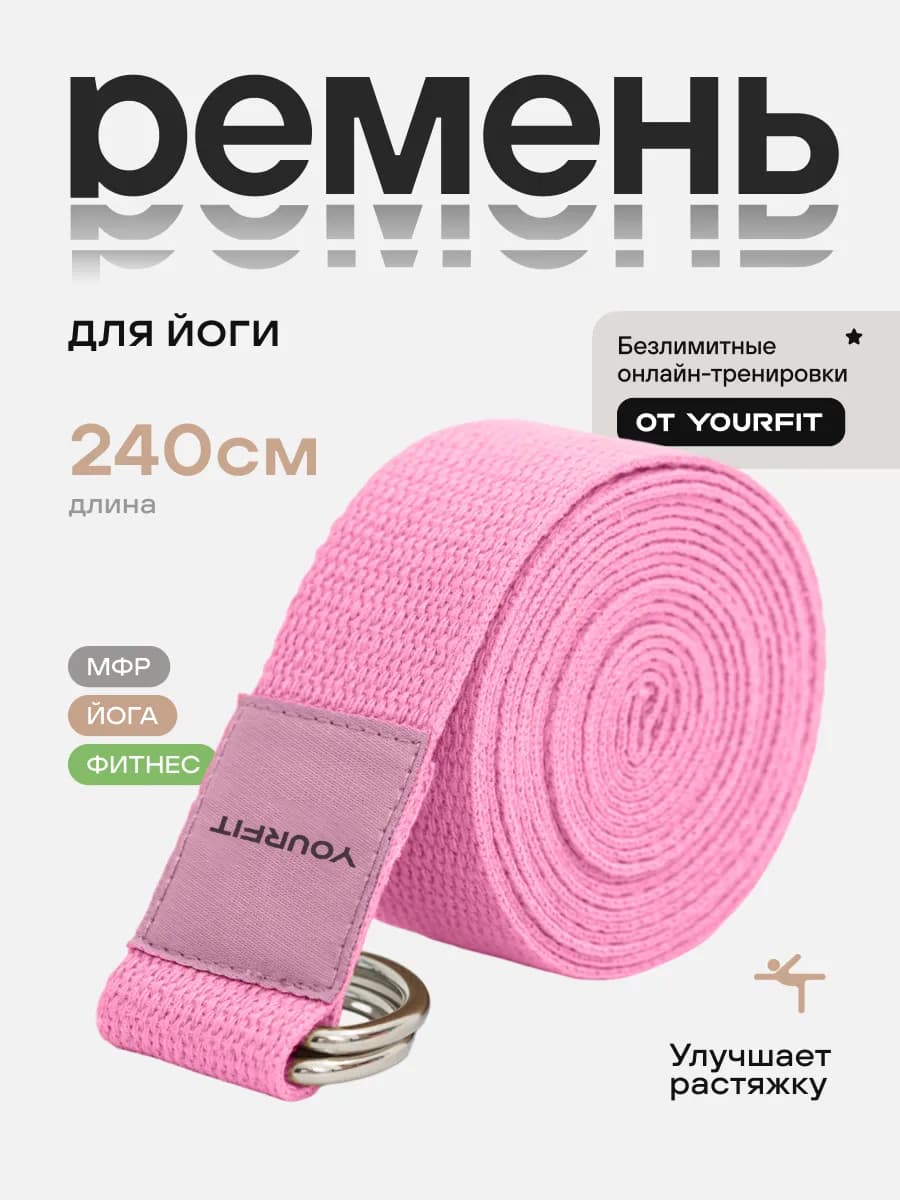 Ремень для йоги и гимнастики