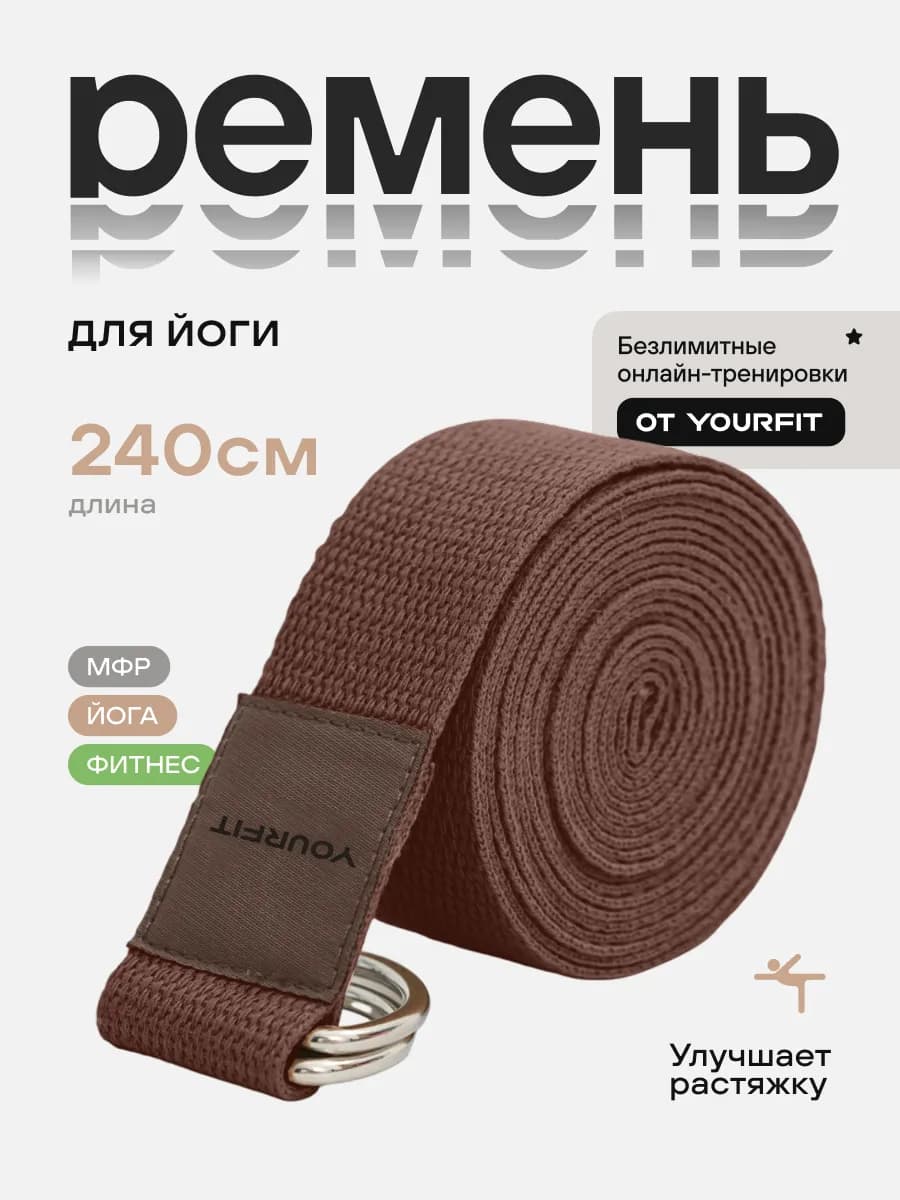 Ремень для йоги и гимнастики