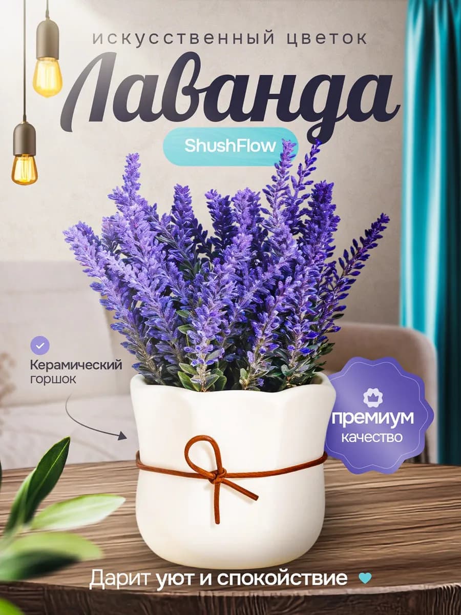 Искусственные цветки лаванды в керамическом кашпо