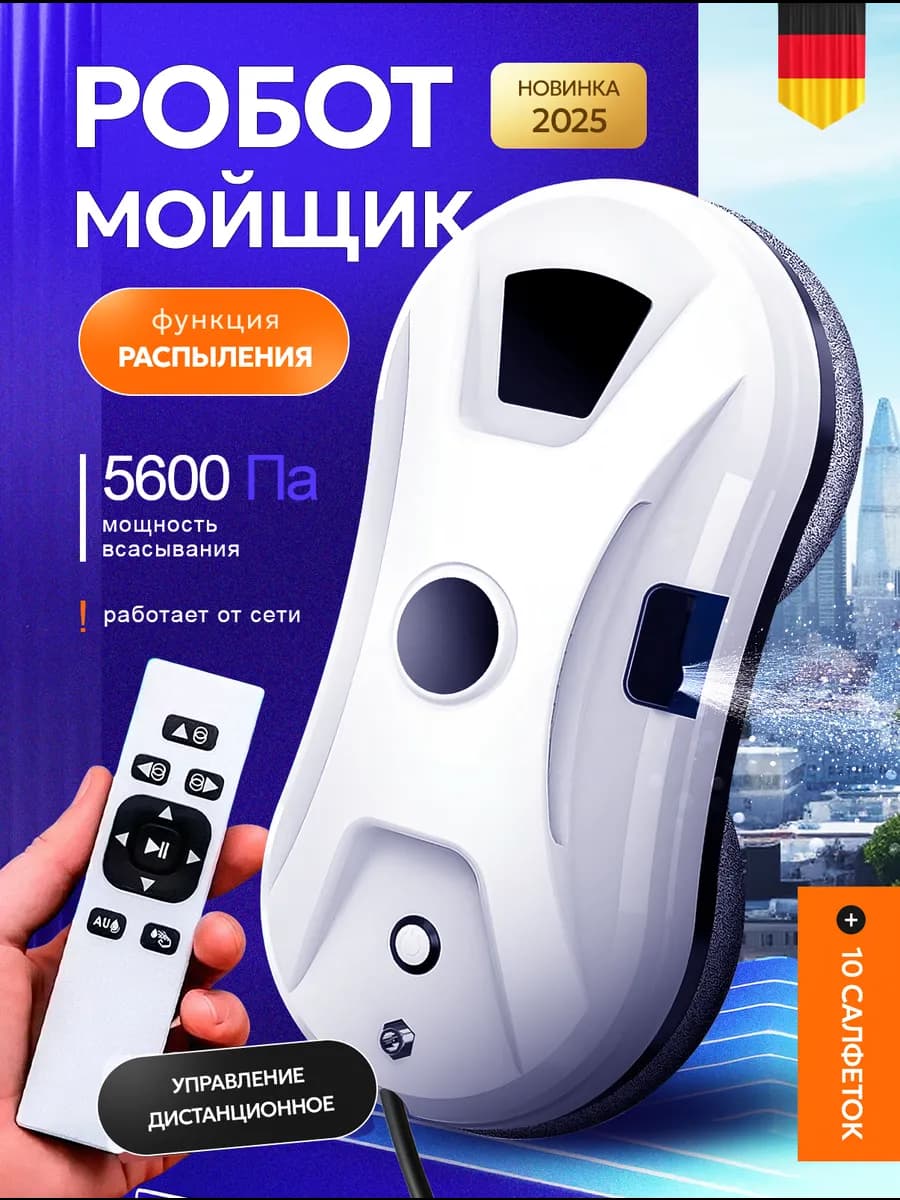 Робот мойщик окон с распылением