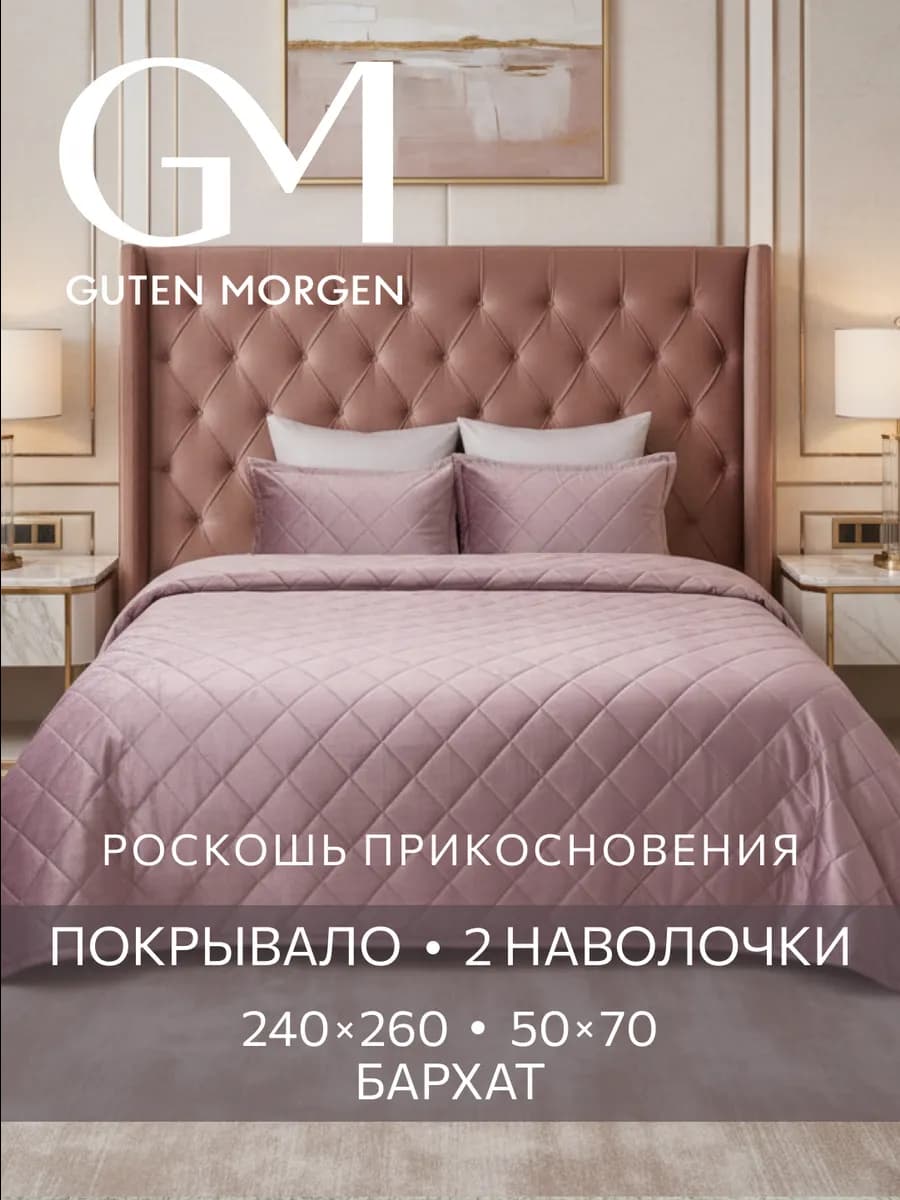 Покрывало на кровать и диван 240х260 бархатное с наволочками