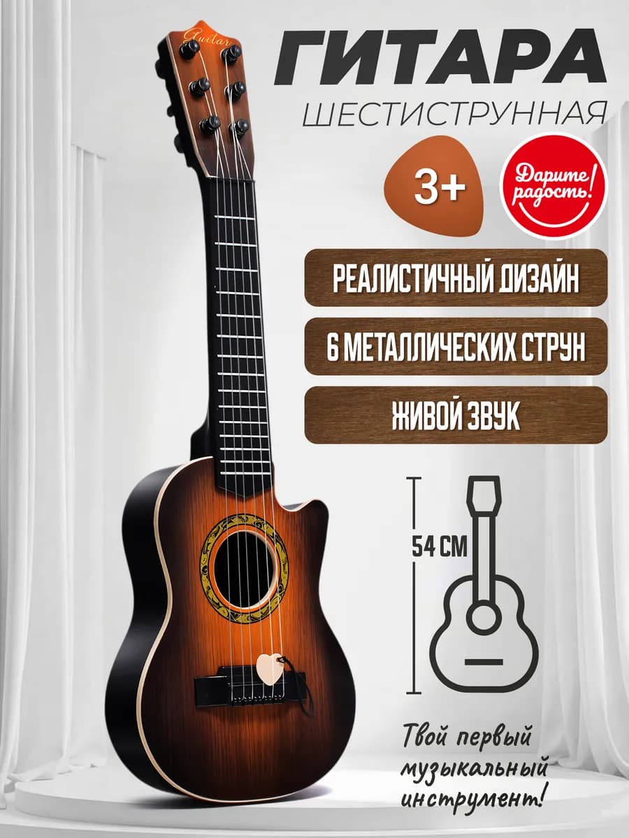 Детская гитара шестиструнная игрушечная