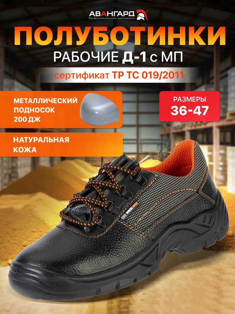 Полуботинки рабочие мужские летние Д-1 ПУ МП рабочая обувь