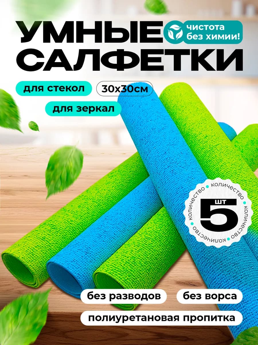 Умные тряпки для уборки без разводов