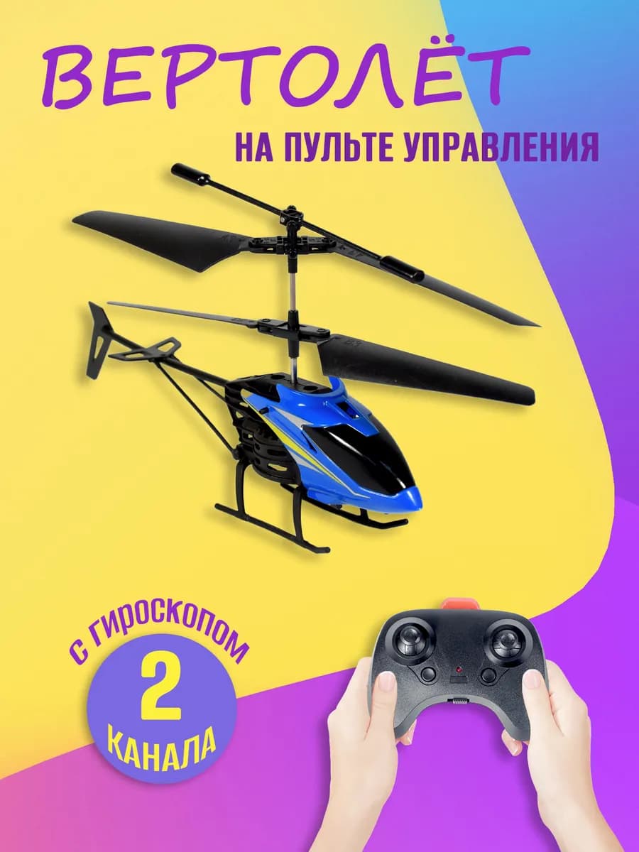 Вертолет на пульте управления "Дрозд"