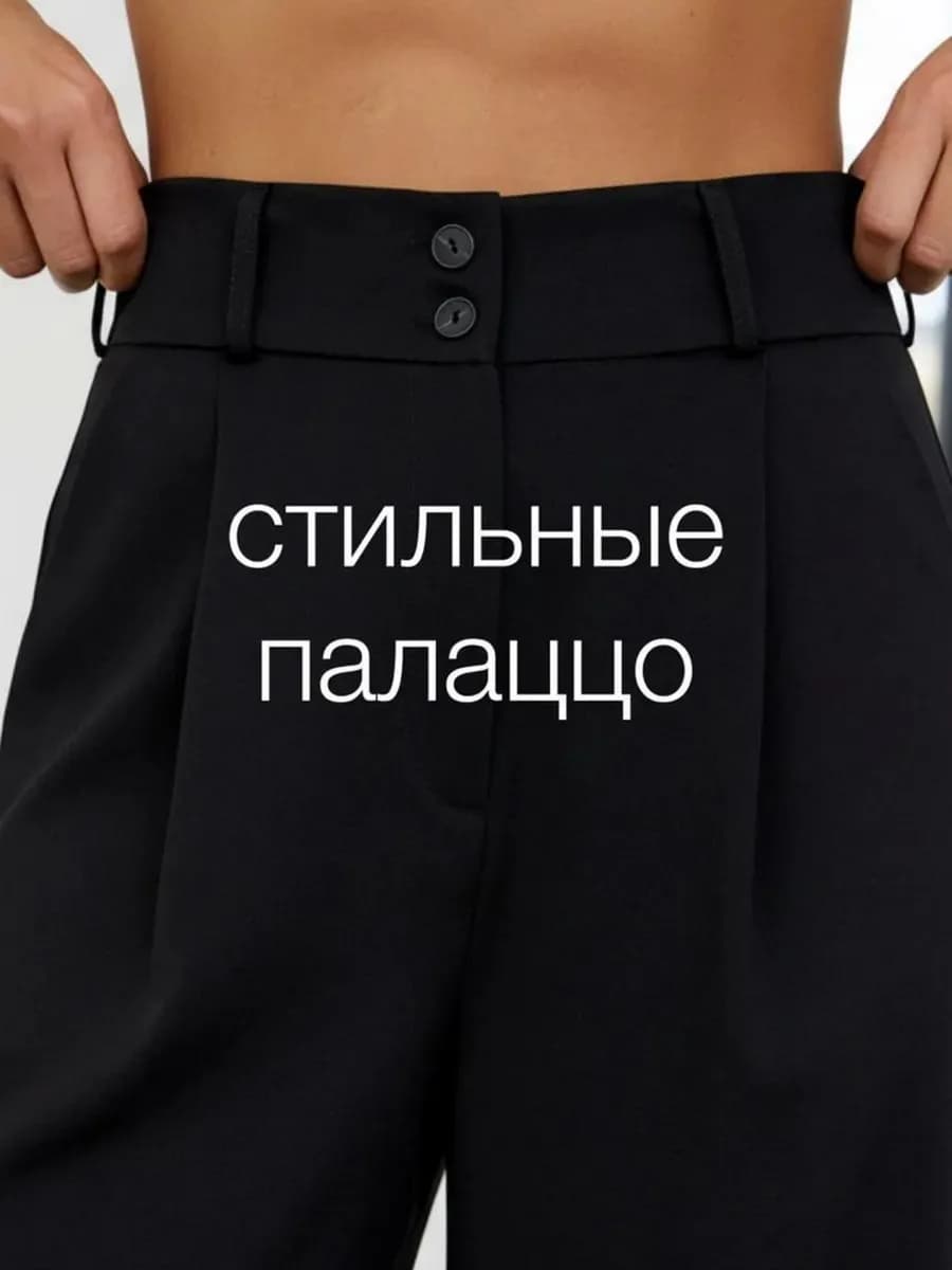 Классические брюки палаццо широкие