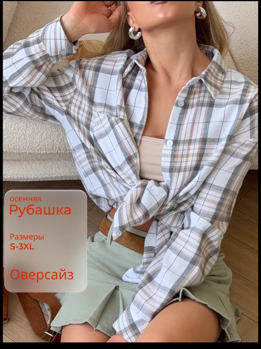 Рубашка в клетку оверсайз