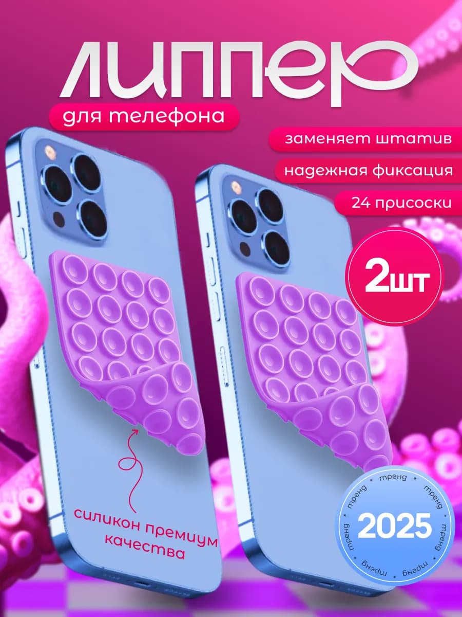 Липучка на телефон Липпер двухсторонний 2шт