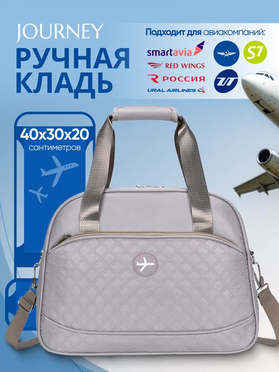 Сумка дорожная "ручная кладь"