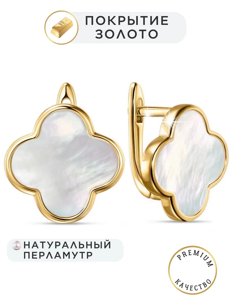 Серьги клевер бижутерия с натуральным перламутром Van Cleef