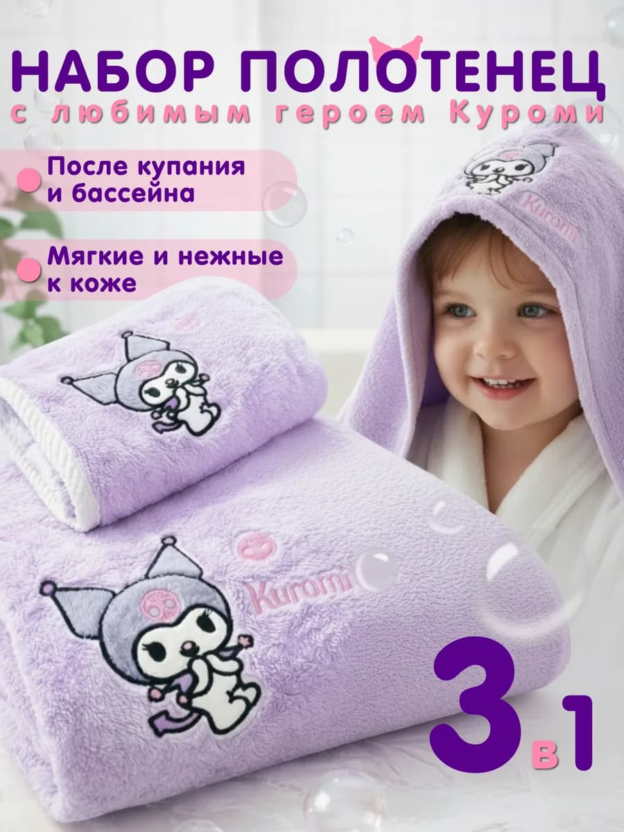 Набор полотенец для ванны с Куроми Kuromi 3 в 1