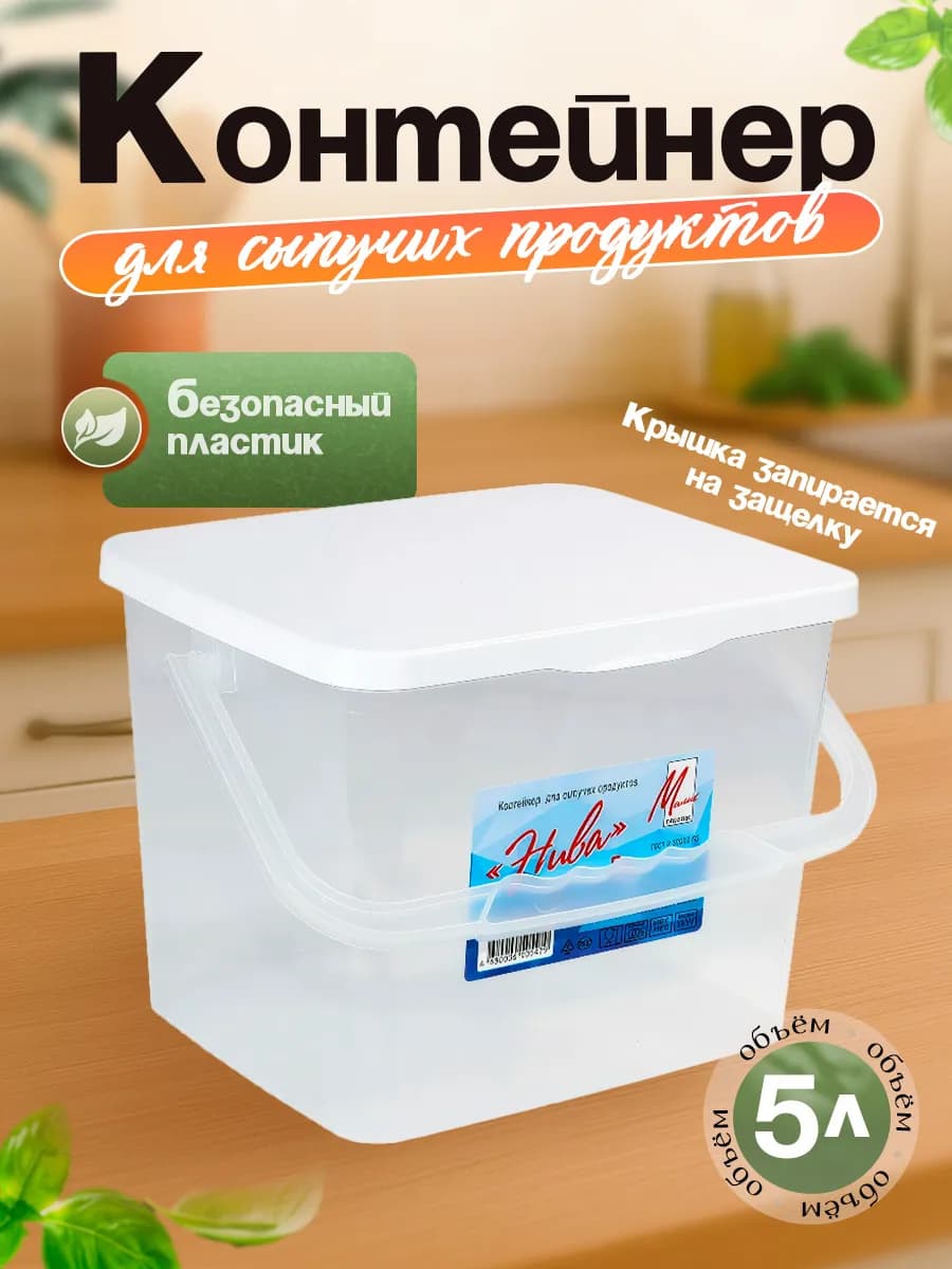 Контейнер для сыпучих продуктов 5 л