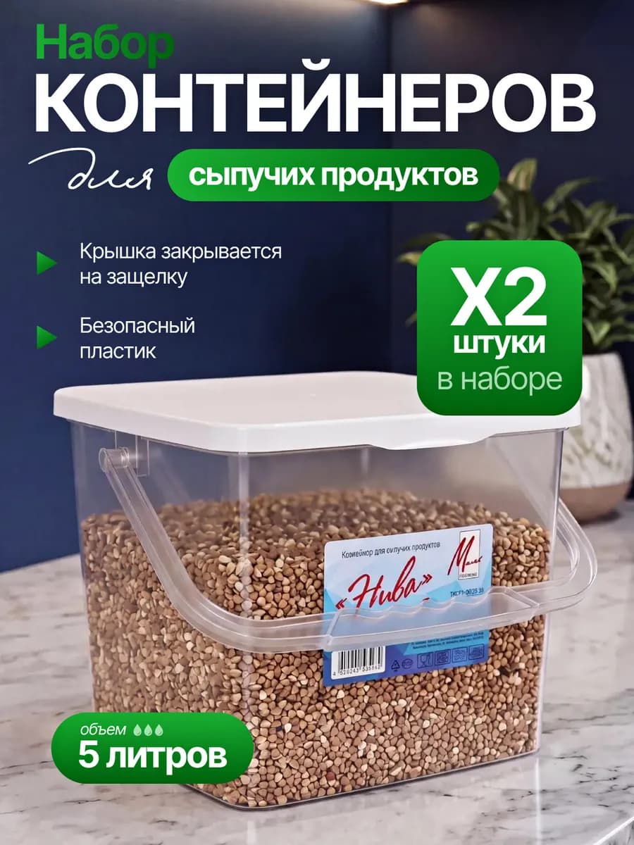 Контейнер для сыпучих продуктов 5 л 2 шт