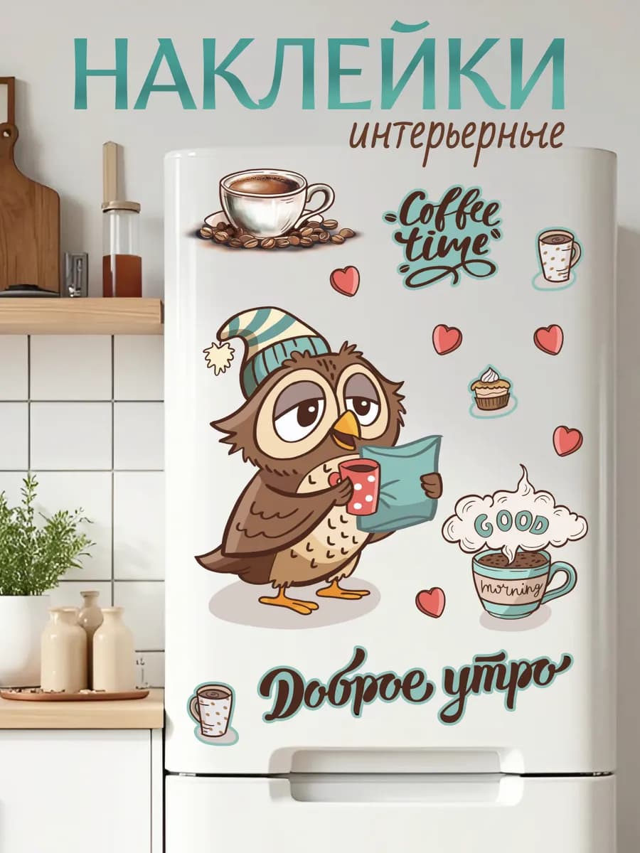 Наклейки интерьерные на холодильник и стену кухни - фото 1