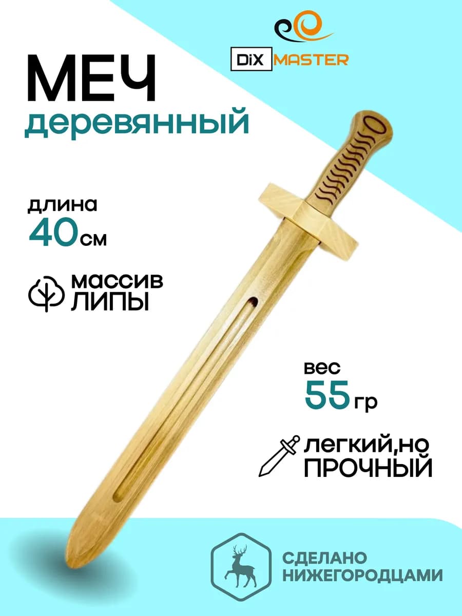 Меч деревянный детский из липы 40 см