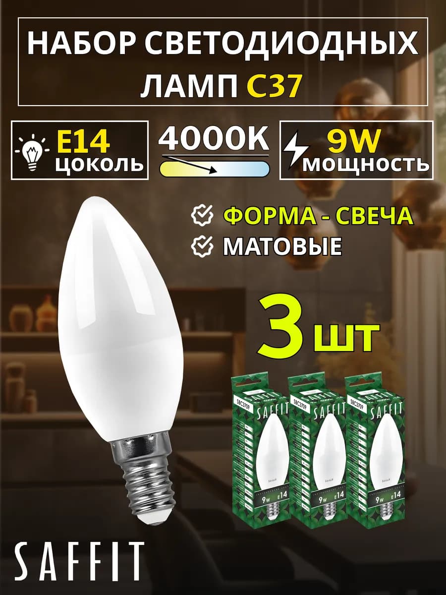 Лампа светодиодная Свеча E14 9W 230V 4000K 3 шт