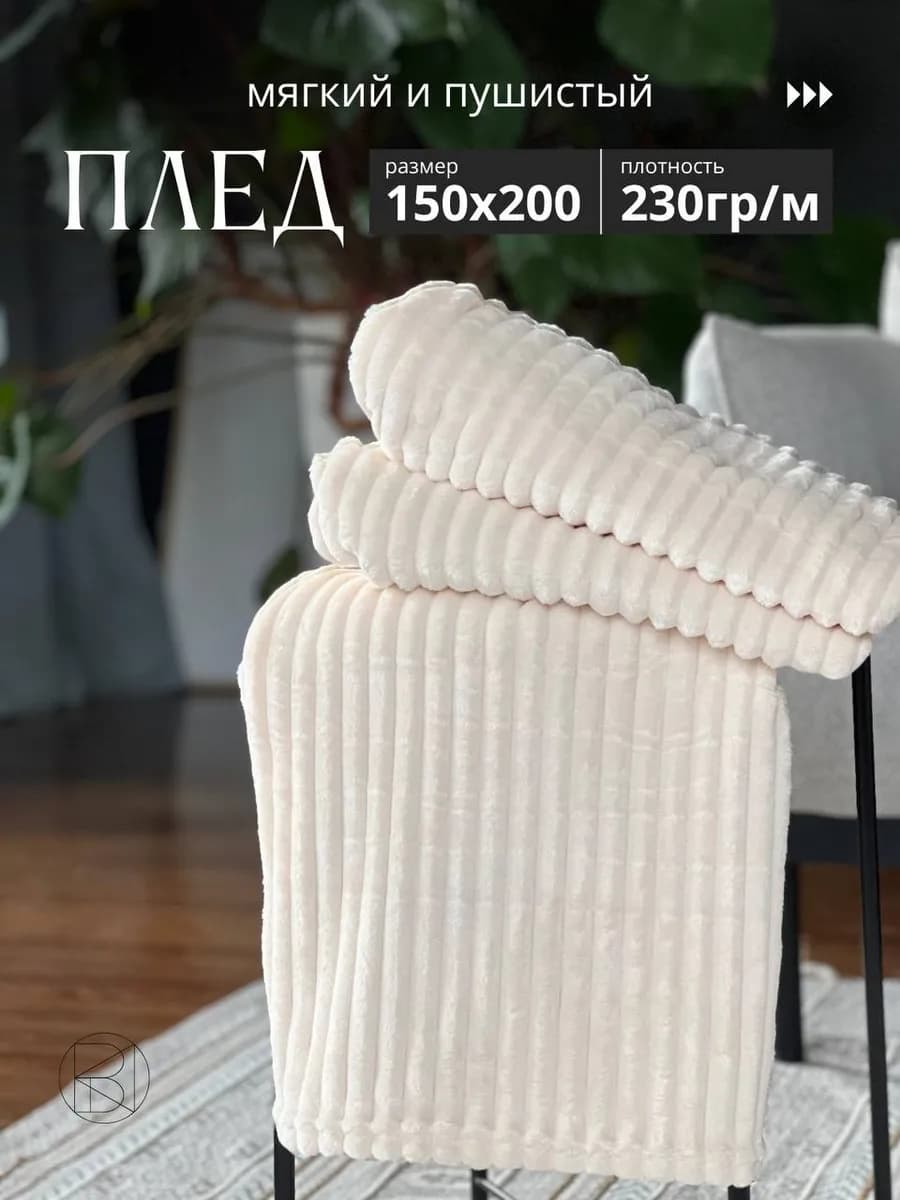 Плед 150х200 на диван кровать пушистый мягкий