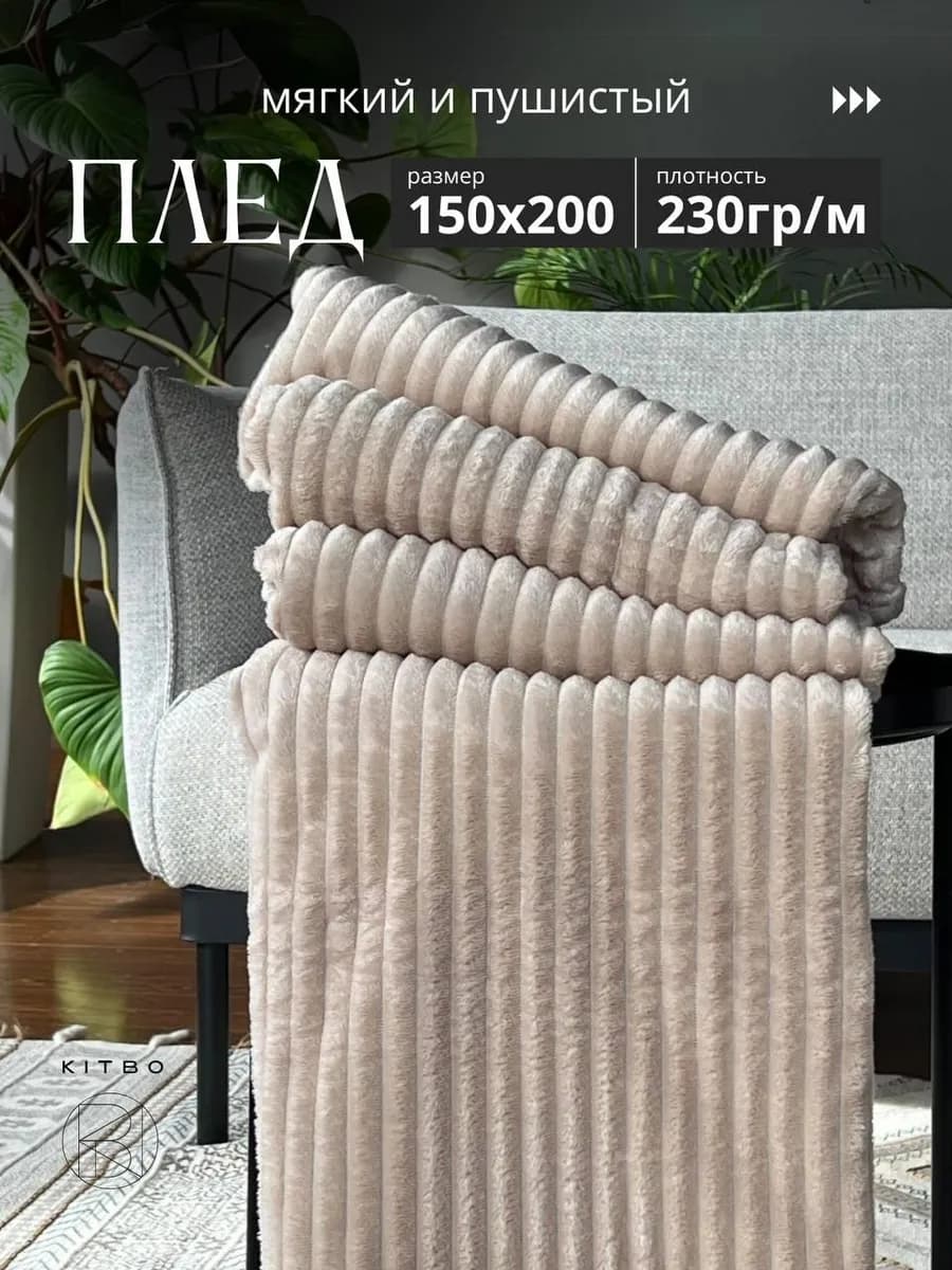 Плед 150х200 на диван кровать пушистый мягкий