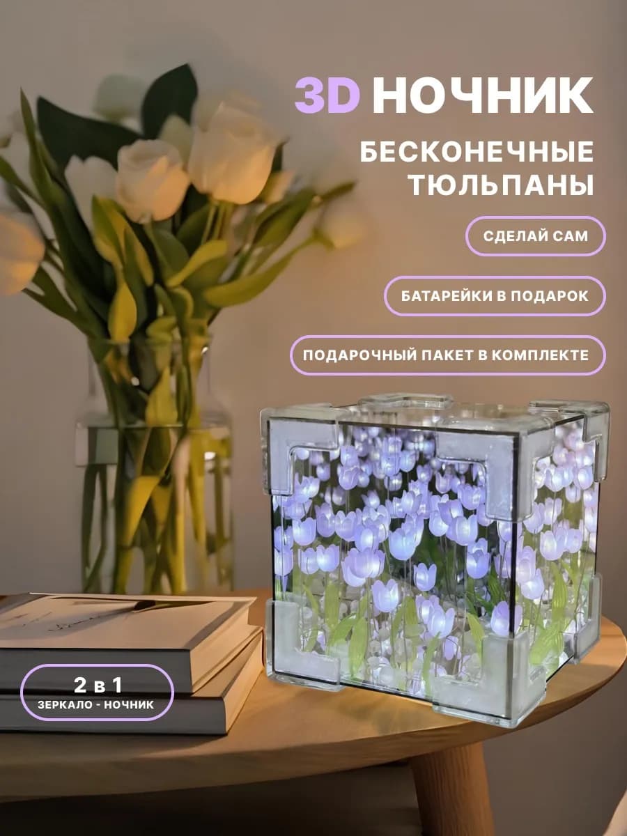 Ночник зеркало с тюльпанами "Собери сам"