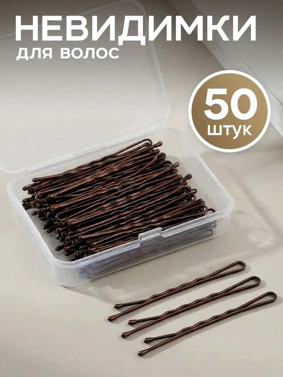 Невидимки для волос набор 50 шт