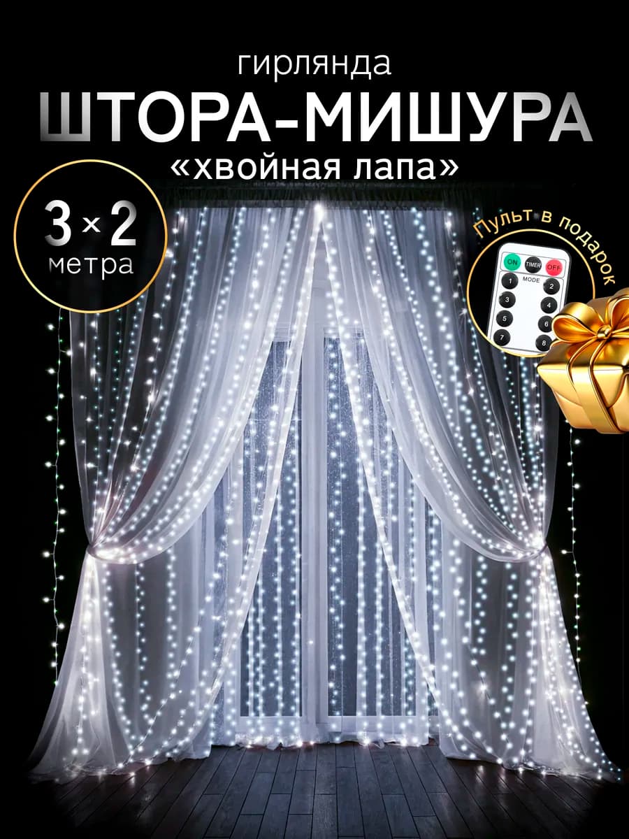 Гирлянда штора мишура хвойная лапа 3х2 м