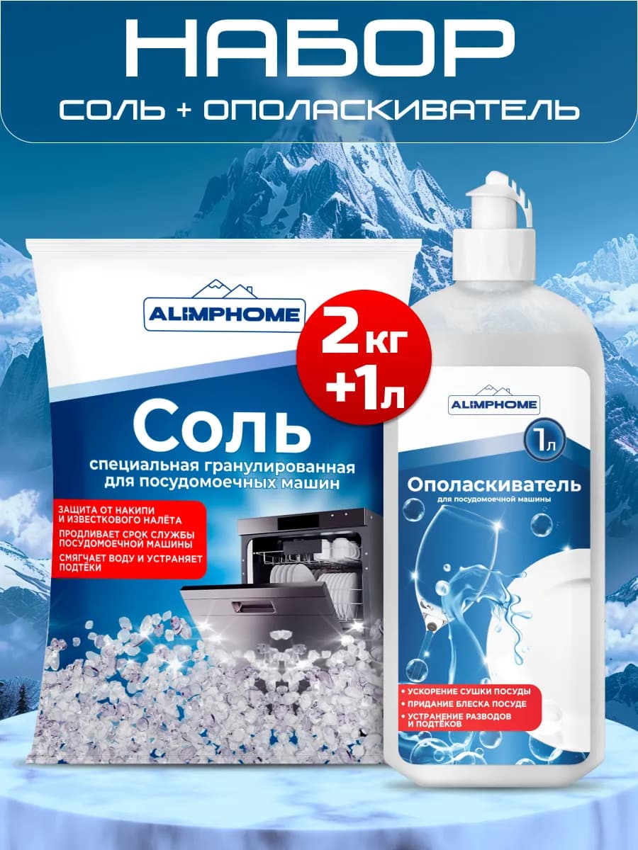 Соль для ПММ 2 кг + Ополаскиватель 1000 мл